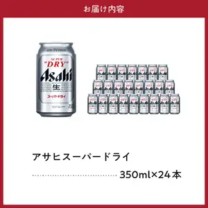 【発祥の地】 アサヒ ビール スーパードライ 350ml24本 ビール
