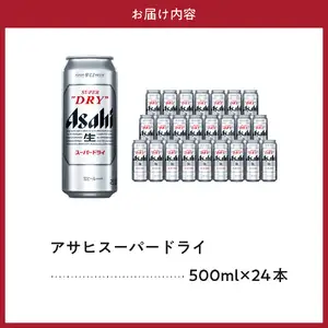 アサヒ スーパードライ 500ml 24本 ビール DRY 缶ビール