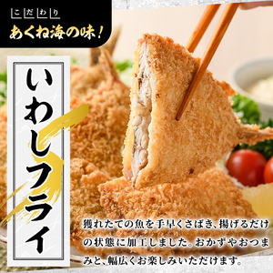 数量限定！鹿児島県産あくねのいわしフライ(計24枚・4枚入×6袋)国産 加工品 惣菜 揚げ物 セット 詰め合わせ おつまみ おかず 魚介【又間水産】akn001-03