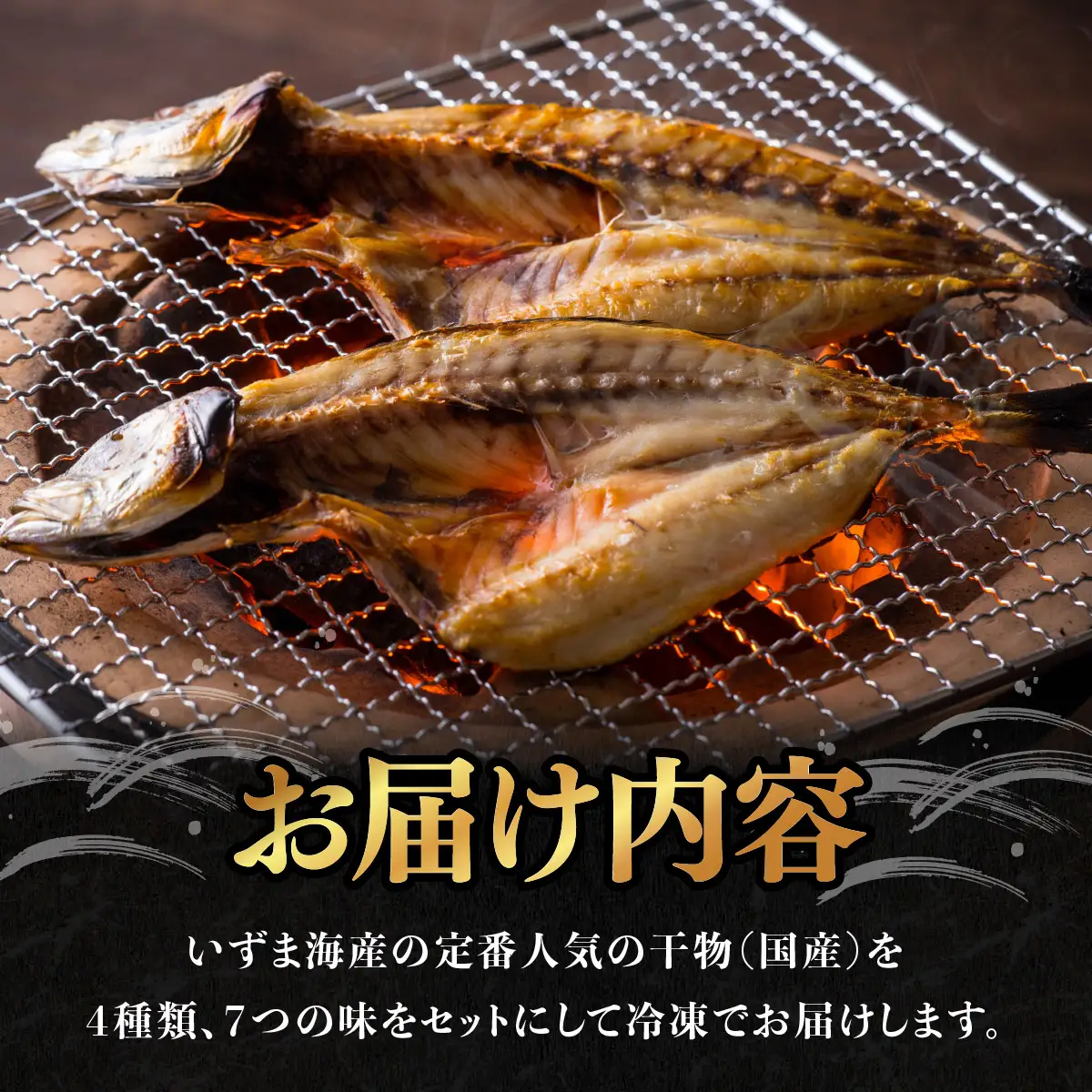 いずま海産定番干物セット