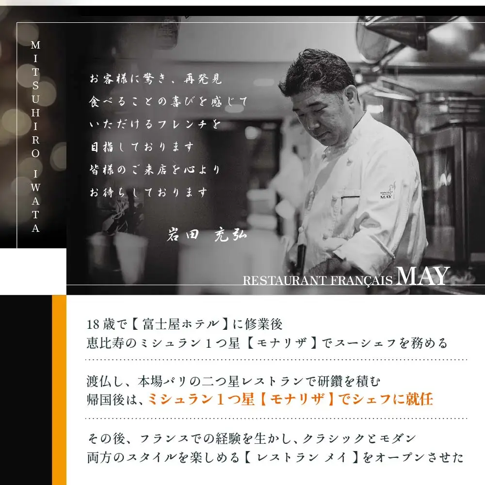 【ふるなび限定】【五反田 フレンチ】Restaurant MAY「シェフの別海町食材おまかせコース」食事券1名様分 ※2名以上で利用可 北海道