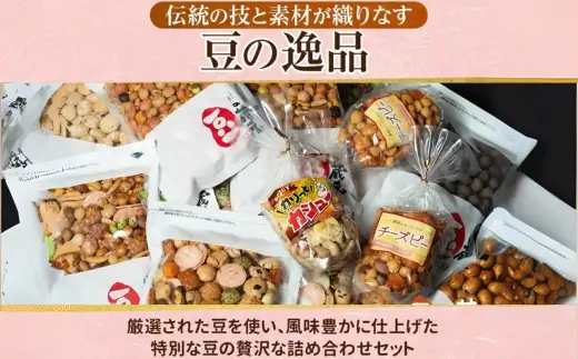豆の蔵元　人気商品詰め合わせ Bセット