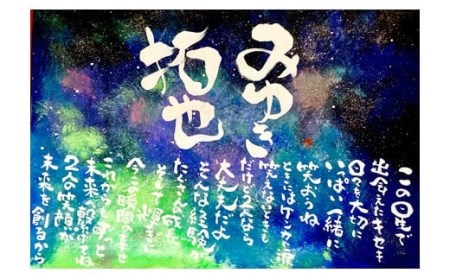 オリジナル筆文字アート作品　記念日名入り書き下ろし（A4サイズ）