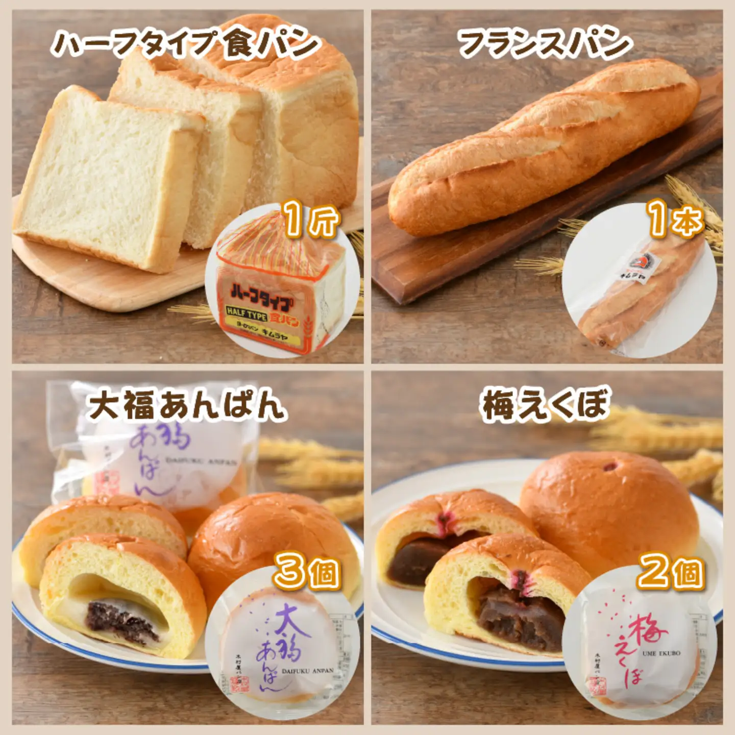 老舗★ヨーロッパンキムラヤの『しあわせパンセット』8種セット