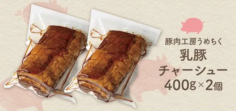 乳豚 チャーシュー800g【A5-403】