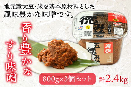 五徳みそ すり800g×3個セット 計2.4kg 国内産米・大豆100％使用[Y-04000301] [BFAY007]