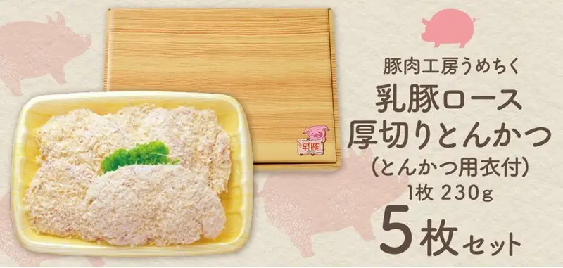 乳豚 厚切りとんかつ5枚【A5-406】