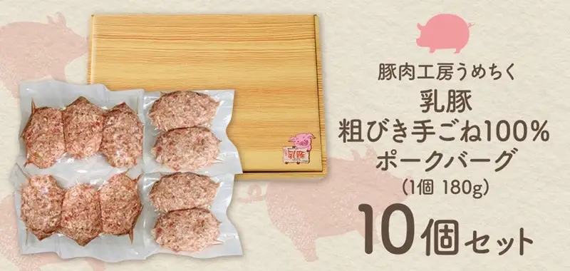 乳豚 粗挽きハンバーグ10個【A7-035】