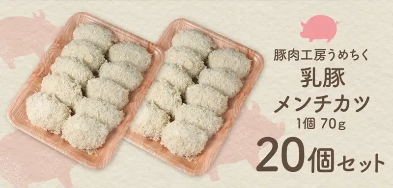 乳豚 メンチカツ20個【A7-037】