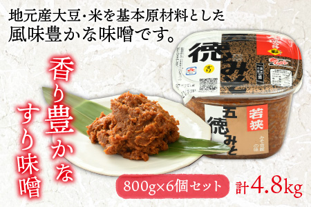 五徳みそ すり 800g×6個セット  計4.8kg 国内産米・大豆100％使用[A-04001501] [BFAY006]