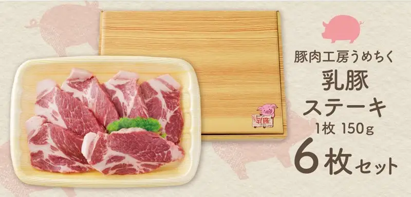 乳豚 ステーキ6枚【A7-040】