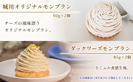 栗 スイーツ ＜城川オリジナルモンブラン3種セット 合計6個（各種2個入）＞ マロン 抹茶 ケーキ 和栗ペースト 渋皮煮 チーズアパレイユ 粒あん 小豆 スポンジケーキ タルト ダックワーズ メニークエスト 愛媛県 西予市【冷凍】『3か月以内に順次出荷』SMQ0008