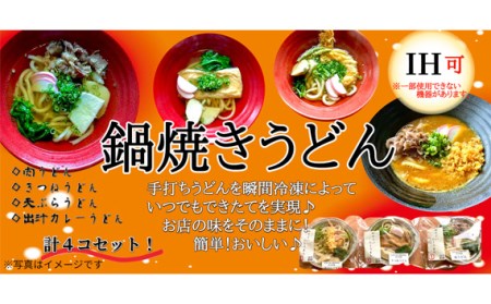 麺工房梵天鍋焼きうどんシリーズ4点セット［No.242］