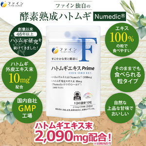 U-5　[ファイン]ハトムギエキスprime　３個セット