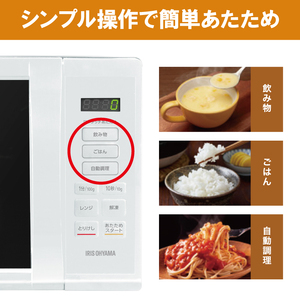 アイリスオーヤマ 電子レンジ 17L IMB-T178-W ホワイト 単機能 ターンテーブル レンジ 温め 解凍 自動調理 簡単調理 料理 調理 シンプル 簡単 簡単操作 調理家電 キッチン家電 電化製品 家電 新生活 一人暮らし 宮城 宮城県 大河原 大河原町