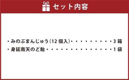 みのぶまんじゅう12個入り3箱・身延南天のど飴1袋 まんじゅう 36個 饅頭 お菓子 菓子 和菓子 のど飴 飴 アメ 山梨県 身延町