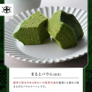 《中村藤吉本店》抹茶とほうじ茶の風味豊かなバウムクーヘン(2種・計2個)特産品 宇治茶 宇治抹茶 抹茶 ほうじ茶 菓子 スイーツ バウムクーヘン  【uj-AZ003】【中村藤吉本店】