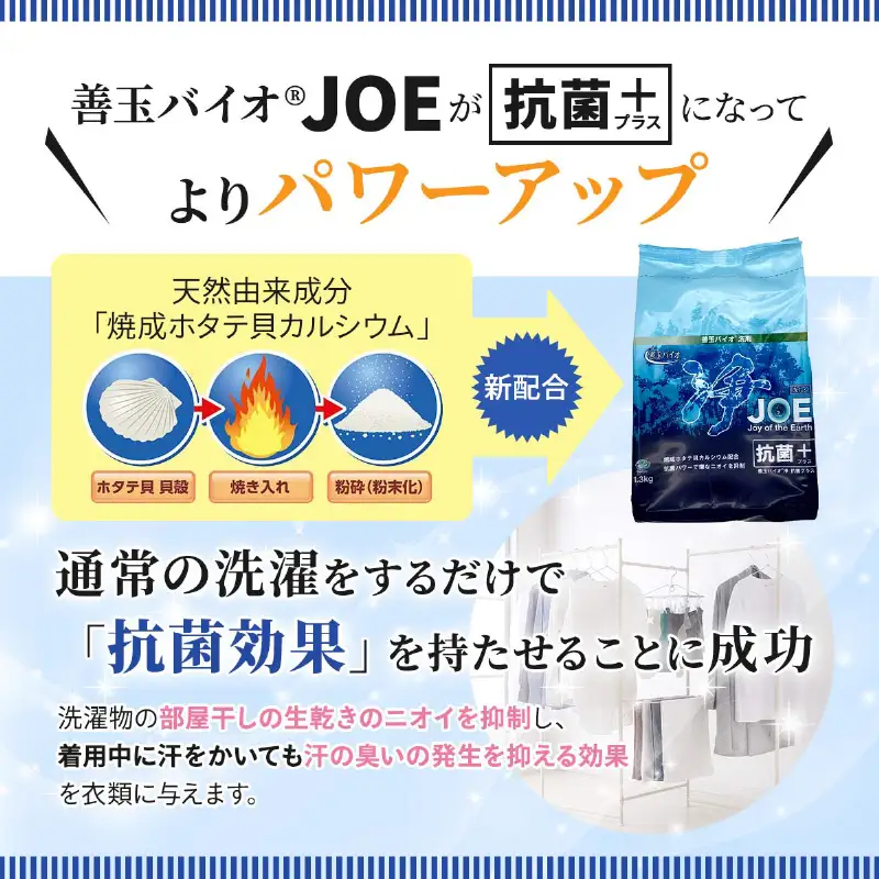 善玉バイオ浄抗菌プラス：エコ洗剤セットで衣類も環境もクリーンに！1.3kg×3袋詰替容器セット