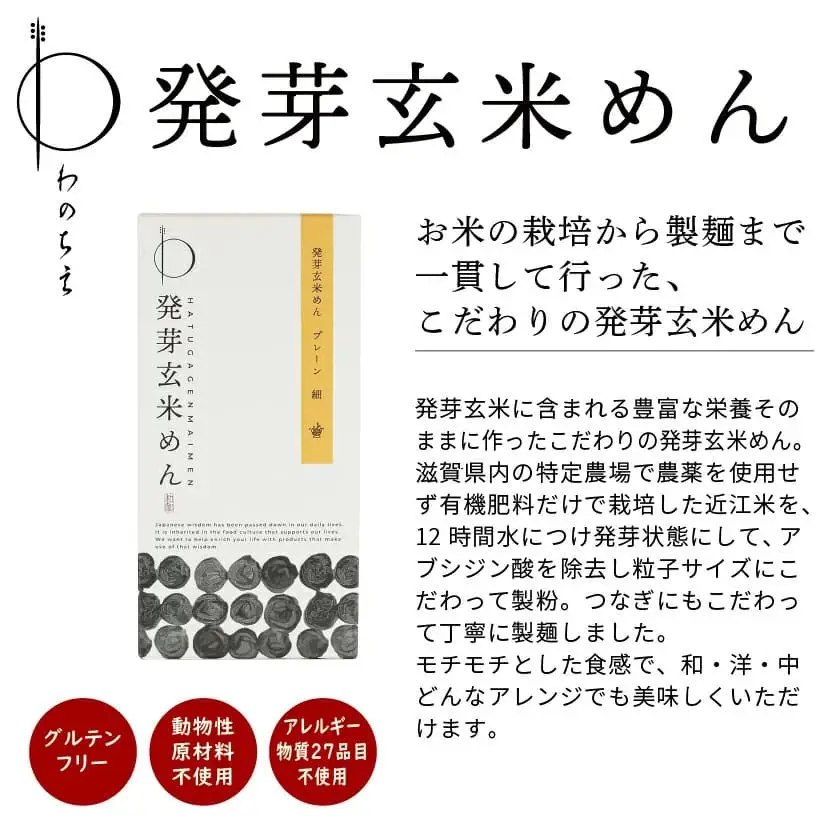 【ギフト用】グルテンフリーで健康に！ 発芽玄米めんギフトセット 発芽玄米