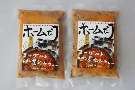 噂のヨーグルトチキン煮込みカレー ～カレーだJオリジナルカレー～ 2食セット【1380】