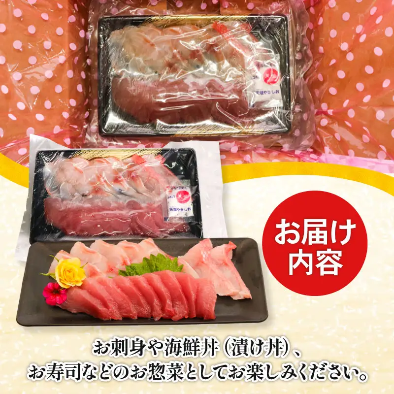 ほんとにおいしい！室戸のお刺身　２～３種盛り合わせお楽しみセット（２～３人前）鰹 マグロ 金目鯛 カンパチ ブリ カツオ キンメダイ あかはた さわら アジ