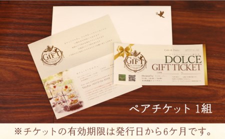 森の中の隠れ家カフェで楽しむ【森のアフタヌーン ティーセット ペアチケット】サンドイッチ・スコーン・スイーツ（ドリンク付き） 2時間制 （1日2組限定）多治見市/カフェドドルチェ スコーン ケーキ [TAC001]