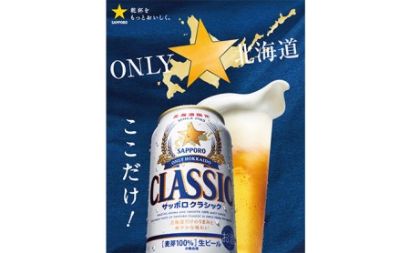 【3回定期便】ビール サッポロクラシック 500ml×24缶 缶ビール 定期便 お酒 酒 サッポロビール 生ビール 飲み物 ギフト プレゼント お土産 贈答用 家飲み 晩酌 パーティー 缶ビールセット 3回 お楽しみ 上富良野町 北海道