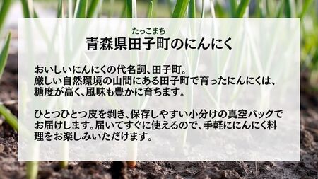 青森田子産の調理用剥きにんにく（真空パック）500g