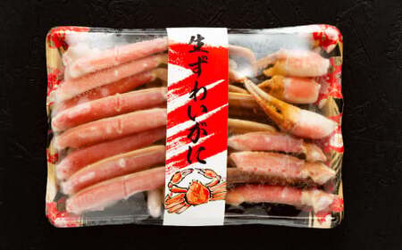 12-335 手間なし！極上生ずわいがにセット約900g(カット済み)
