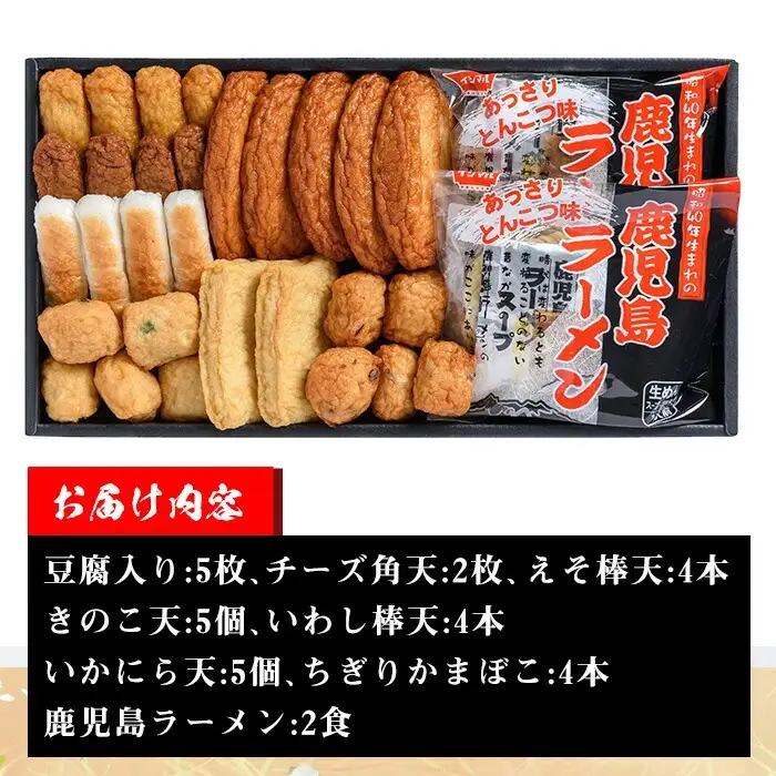 さつま揚げいろどりラーメンセット ｜ さつま揚げ7種・合計29個入＋ラーメン2食 ｜ 鹿児島県 いちき串木野市 【00-015-02】