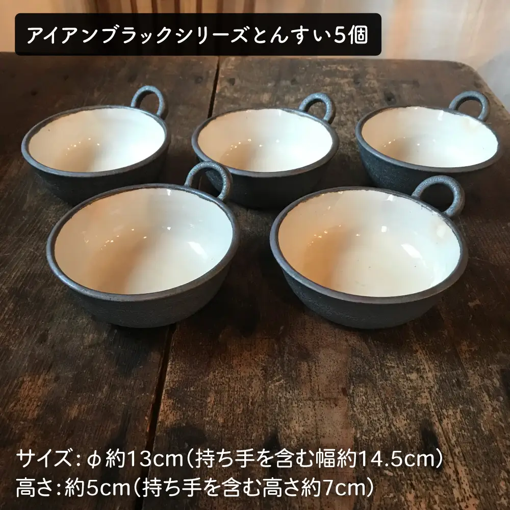 [受注生産] 耐熱 黒褐色 土鍋 9号 + とんすい5個セット アイアン ブラック シリーズ 糸島市 / うつわと手仕事の店 研 [ARD027]