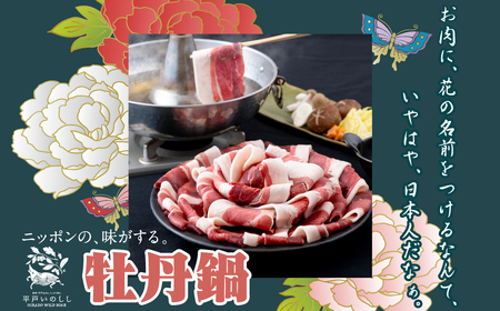 【猪肉】平戸いのしし モモ肉 スライス 400ｇ / ジビエ イノシシ ぼたん鍋 ボタン鍋 スライス