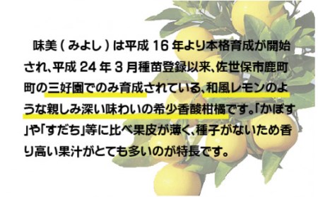 幻の香酸かんきつ味美(新種和レモン)を使ったみよポン5本