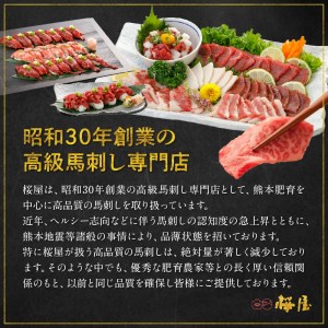 桜屋 赤身馬刺し 約200ｇ 【専用醤油付き150ｍｌ×１本】 _U01-1308