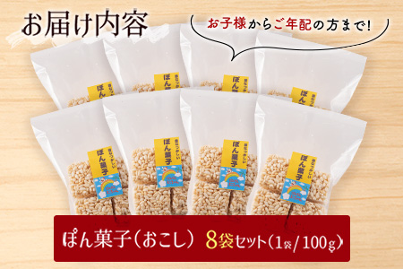 ぽん菓子（おこし）8袋セット【A262】