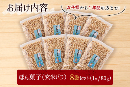 ぽん菓子（玄米バラ）8袋セット【A264】