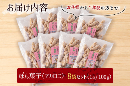 ぽん菓子（マカロニ）8袋セット【A265】