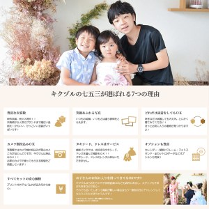 京都府舞鶴市 キクヅル 七五三撮影プラン ： ミルク 撮影衣装・写真撮影・アルバム（4面5カット）・全カットデータ込み
