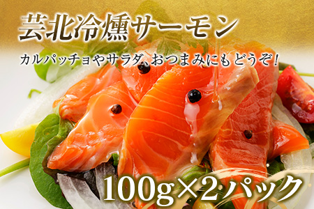 芸北サーモン計800g＆アマゴセット 骨取り サーモンフィレ 冷燻サーモン スモークサーモン 芸北アマゴ 清流育ちのお魚セット 山育ち芸北サーモン_OG065_004