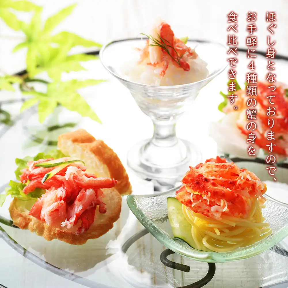 かに４種ほぐし身食べ比べ(各50g)