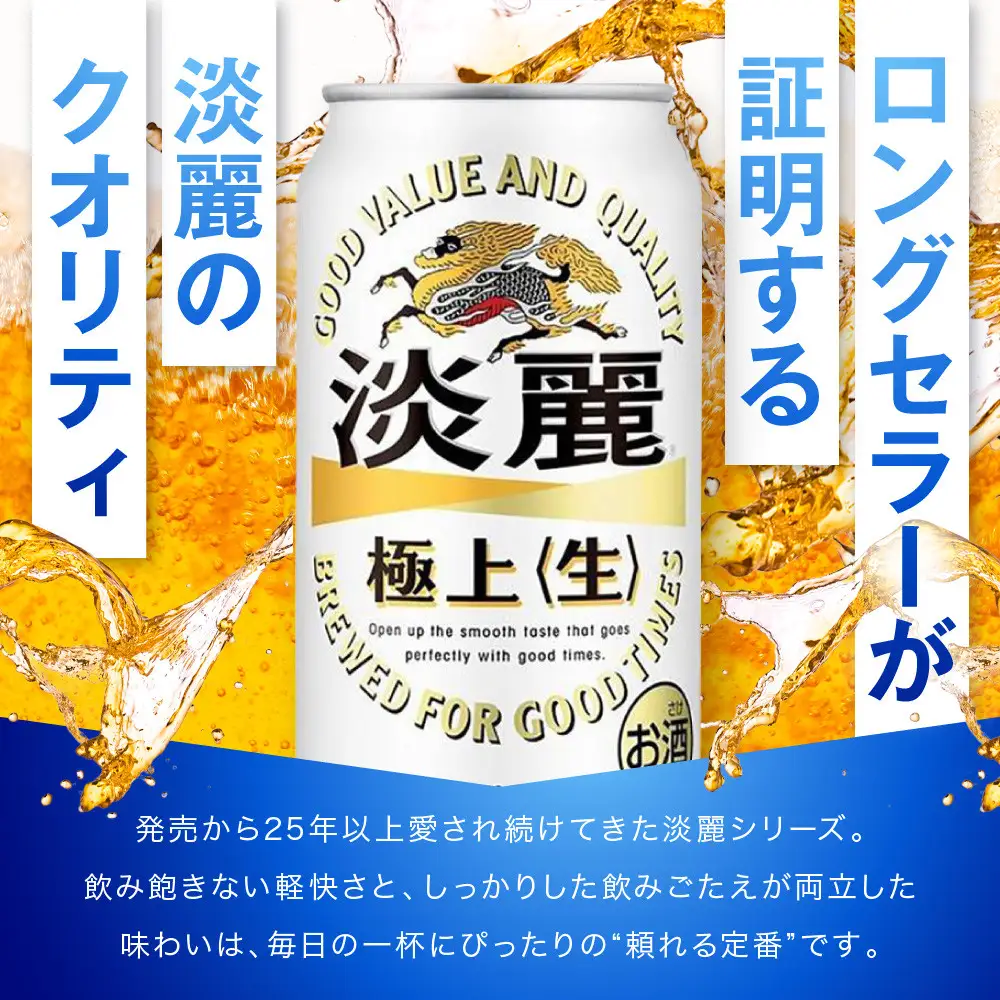＜キリンビール3ヵ月定期便＞キリン淡麗 極上生350mL缶　毎月2ケース（24本×2）×3回　神戸工場