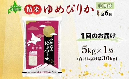 【令和8年産先行予約】北海道 定期便 6ヵ月連続6回 令和8年産 ゆめぴりか 5kg×1袋 特A 精米 米 白米 ご飯 お米 ごはん 国産 ブランド米 肉料理 ギフト 常温 お取り寄せ 産地直送 送料無料 