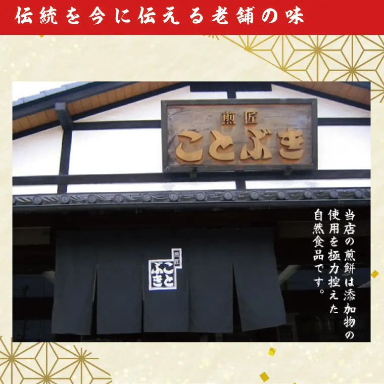 BI001-2　純国内産原材料へのこだわり　春日部市煎匠ことぶきの煎餅いろいろ詰合せ