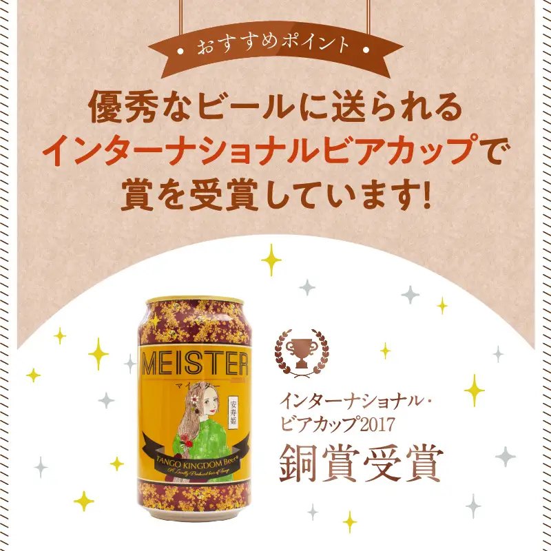 クラフトビール マイスター6缶セット TANGO KINGDOM Beer 350mlクラフトビール 地ビール