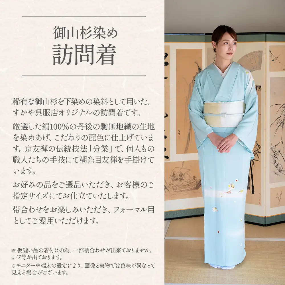 御山杉染め 訪問着 別誂え染め+別誂え仕立（胴裏、八掛付き）和服 着物 和装 きもの 和服 着物 和装 きもの 和服 着物 和装 きもの 和服 着物 和装 きもの 三重県 多気町 SG-13