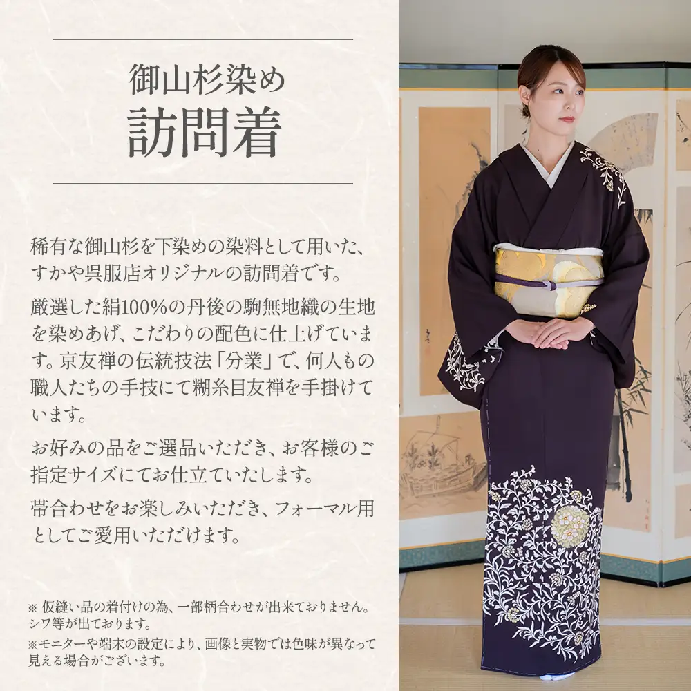 御山杉染め 訪問着 「別誂え染め+別誂え仕立（胴裏、八掛付き）」 和服 着物 和装 きもの 和服 着物 和装 きもの 和服 着物 和装 きもの 和服 着物 和装 きもの 三重県 多気町 SG-14