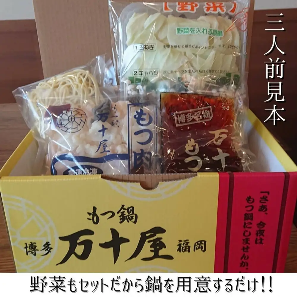 博多万十屋 もつ鍋（すきやき風醤油味）3人前 | 福岡県 福岡市 福岡 九州 納税 返礼品 返礼 お取り寄せグルメ 取り寄せ グルメ もつ鍋 モツ鍋 もつなべ もつ鍋セット 送料無料 冷凍 牛モツ鍋 牛もつ ご当地グルメ プレゼント ギフト