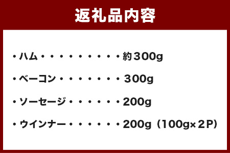 手作りハム・ベーコン・ウインナー・ソーセージセット 合計約1kg 【 ハム ベーコン ウインナー ソーセージ 豚肉 こだわり 熊本県産 冷蔵 燻煙 加熱済み そのままでも 焼き 豚 豚バラ使用 豚モモ使用 弁当 おかず おつまみ 】 081-0590