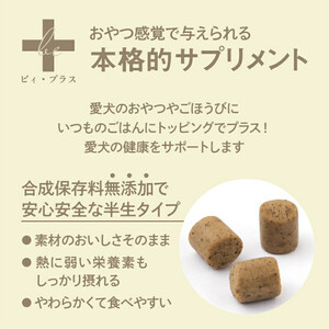 犬用 おやつ サプリメント ビィ・プラス バイオティクス  3袋セット サプリ