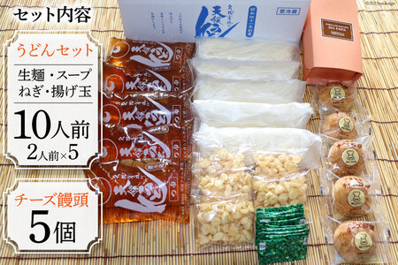 ふるさとセット 天領うどん 10人前(つゆ ねぎ 揚げ玉 付き) & チーズ饅頭 5個 [天領うどん本店 宮崎県 日向市 452060927]